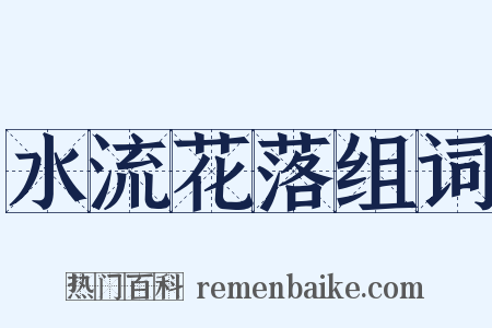 水流花落组词是什么意思的图片
